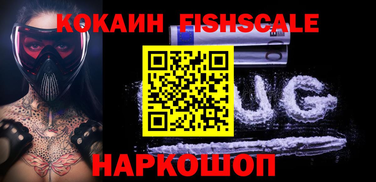 Cocaine FishScale  КОКАИН 97%  Вход с VPN  Cocaine  Сергиев Посад 