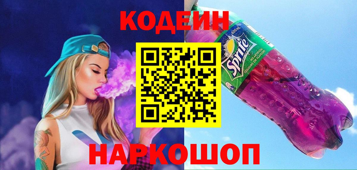 Кодеиновый сироп Lean Purple Drank  Вход с VPN  Сергиев Посад 