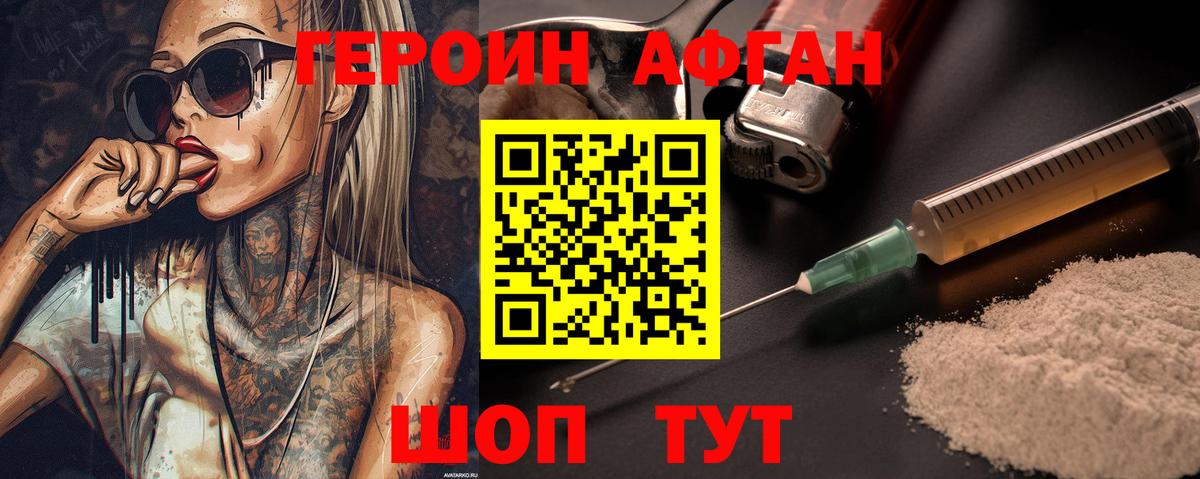 Героин афганец Сергиев Посад